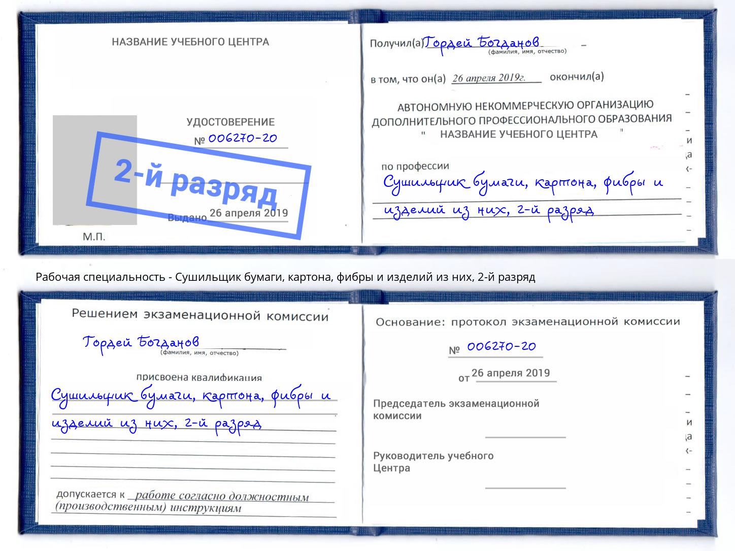 корочка 2-й разряд Сушильщик бумаги, картона, фибры и изделий из них Балашиха