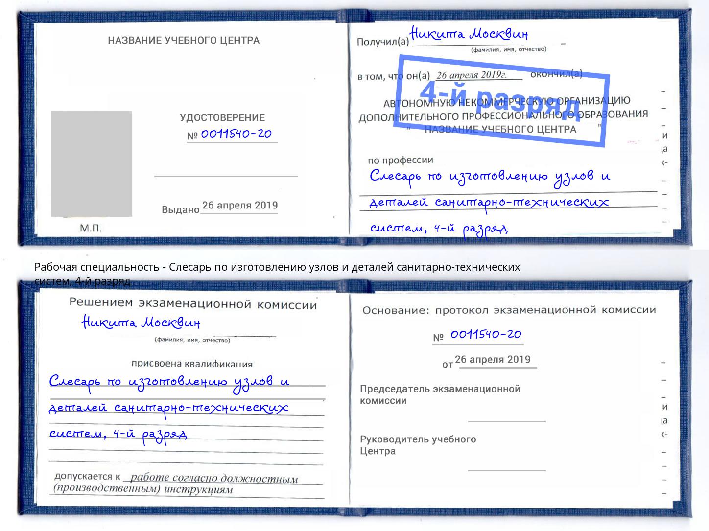 корочка 4-й разряд Слесарь по изготовлению узлов и деталей санитарно-технических систем Балашиха