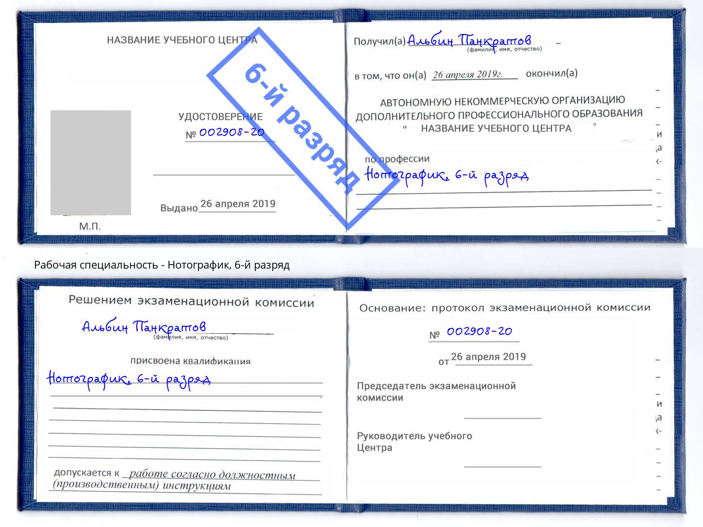 корочка 6-й разряд Нотографик Балашиха
