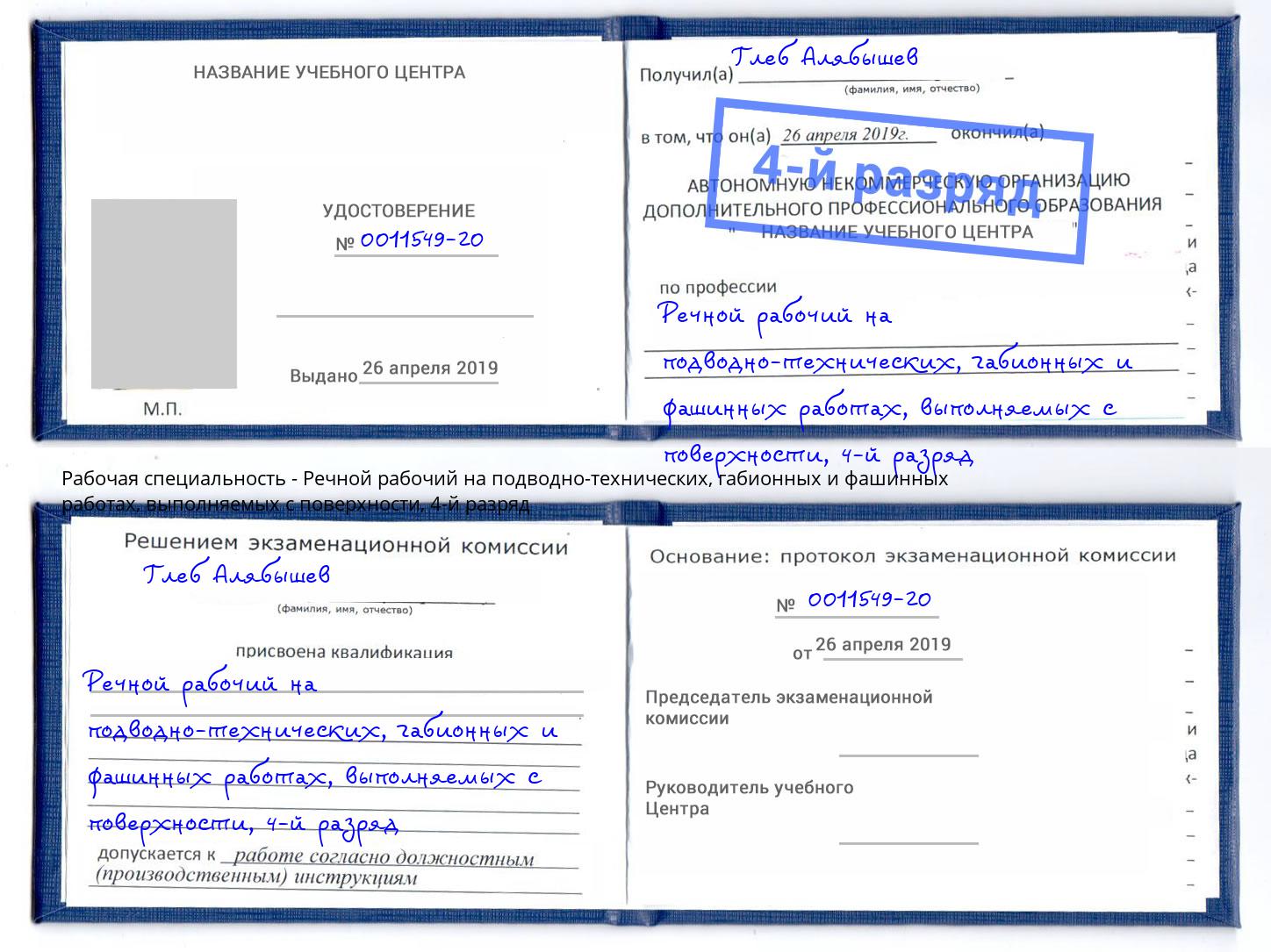 корочка 4-й разряд Речной рабочий на подводно-технических, габионных и фашинных работах, выполняемых с поверхности Балашиха