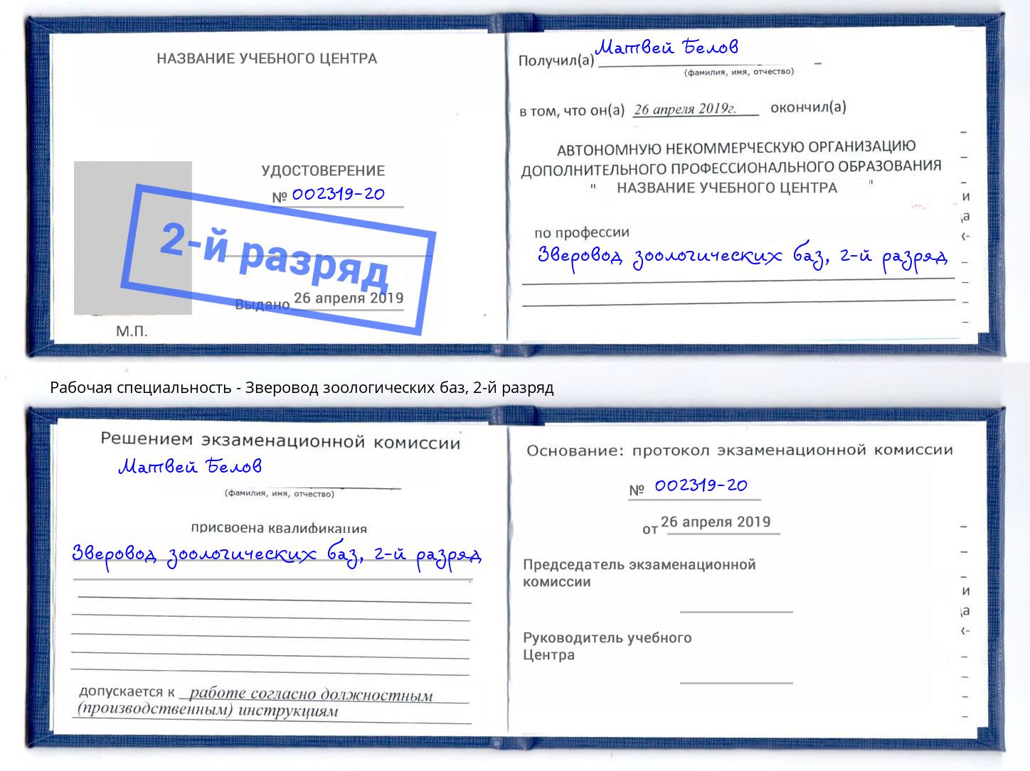 корочка 2-й разряд Зверовод зоологических баз Балашиха