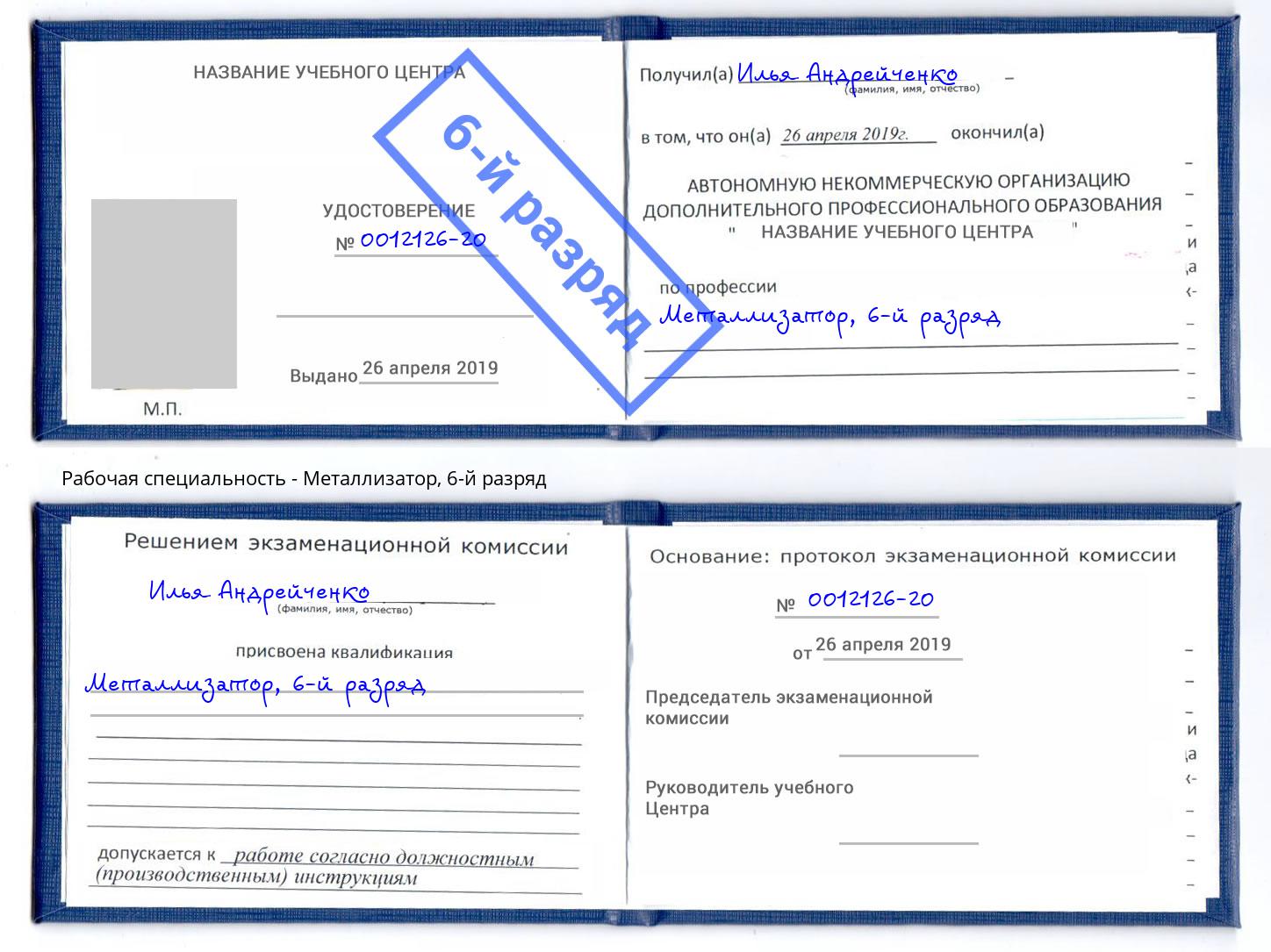 корочка 6-й разряд Металлизатор Балашиха