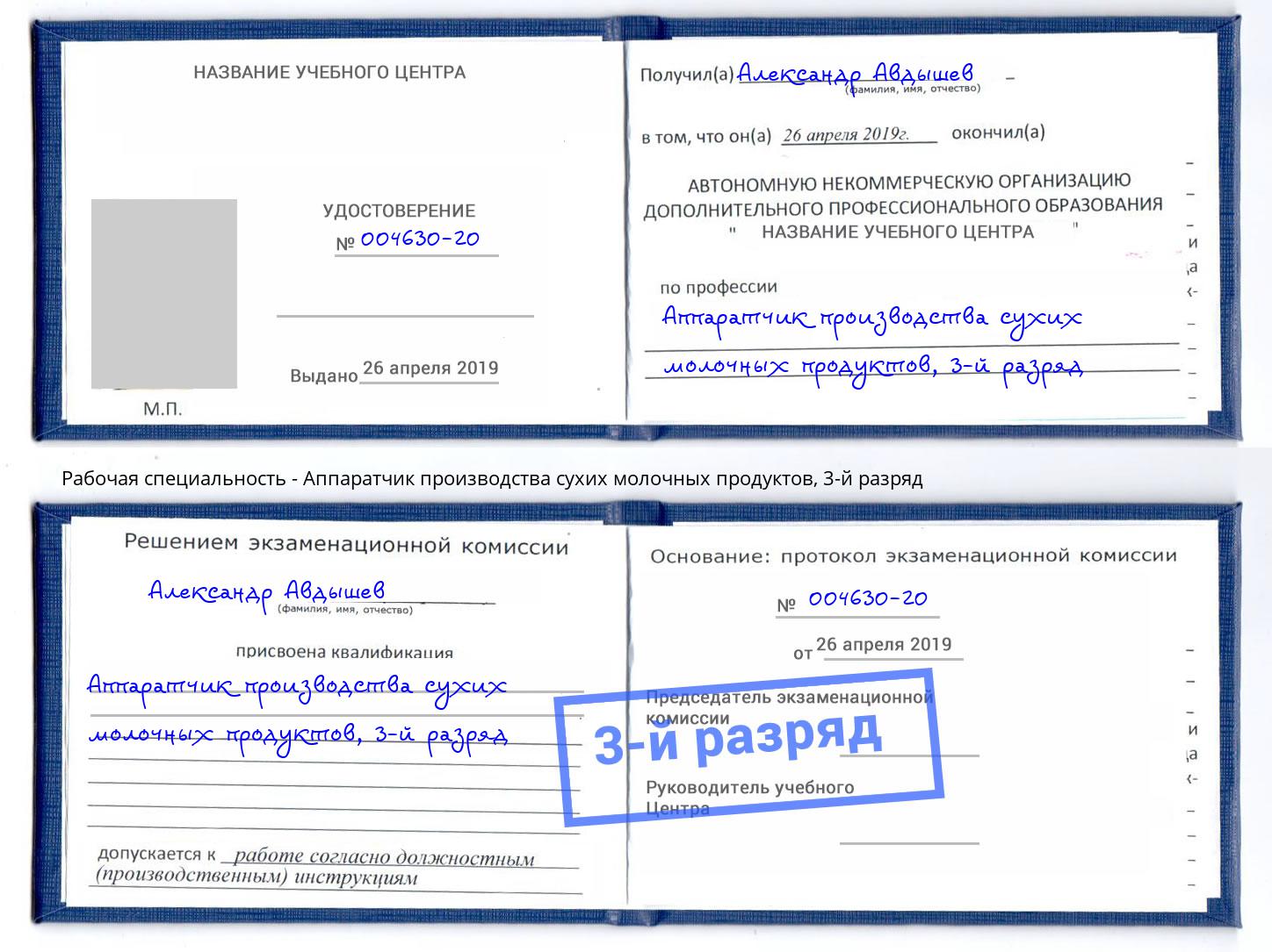 корочка 3-й разряд Аппаратчик производства сухих молочных продуктов Балашиха