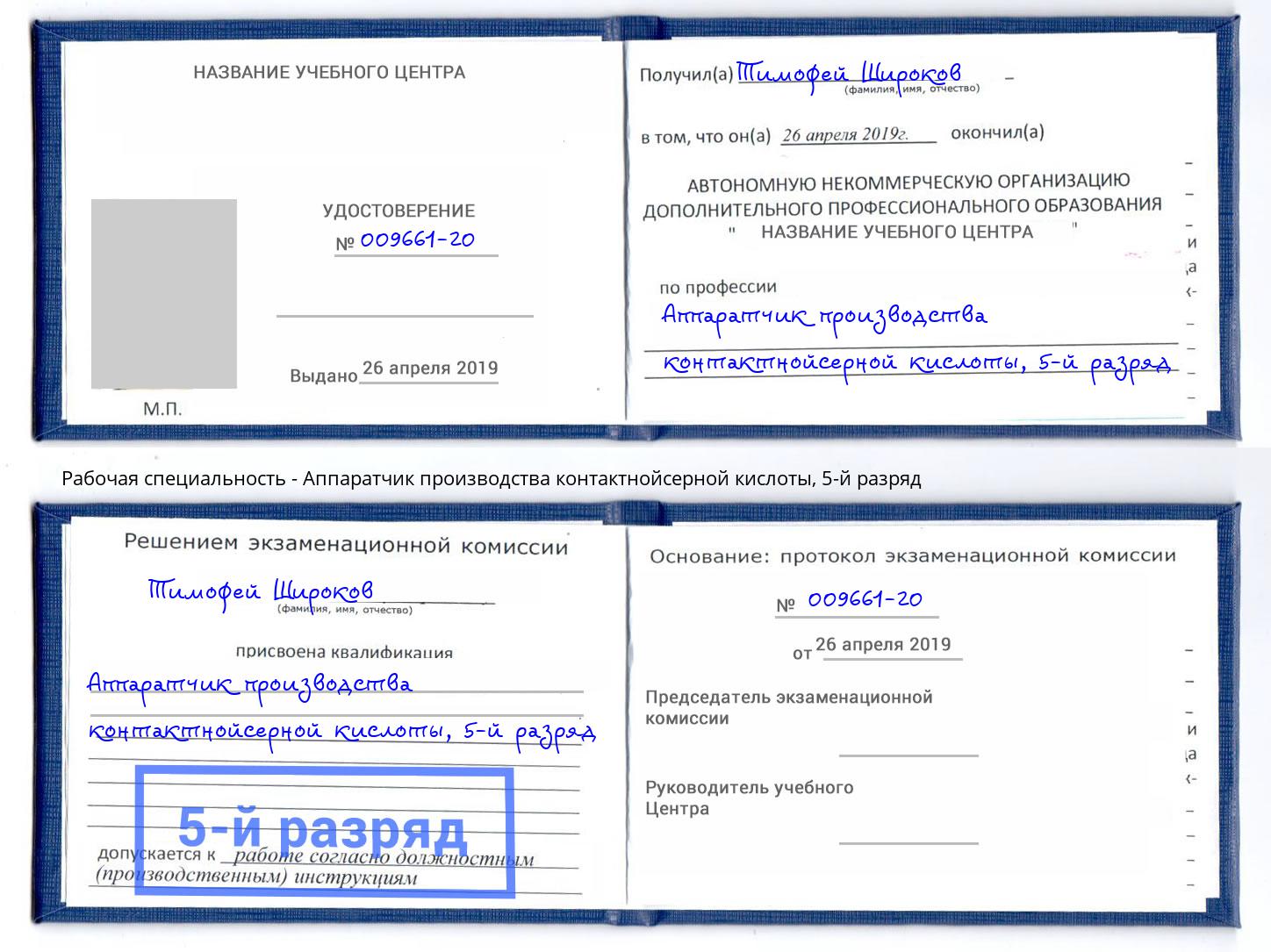 корочка 5-й разряд Аппаратчик производства контактнойсерной кислоты Балашиха