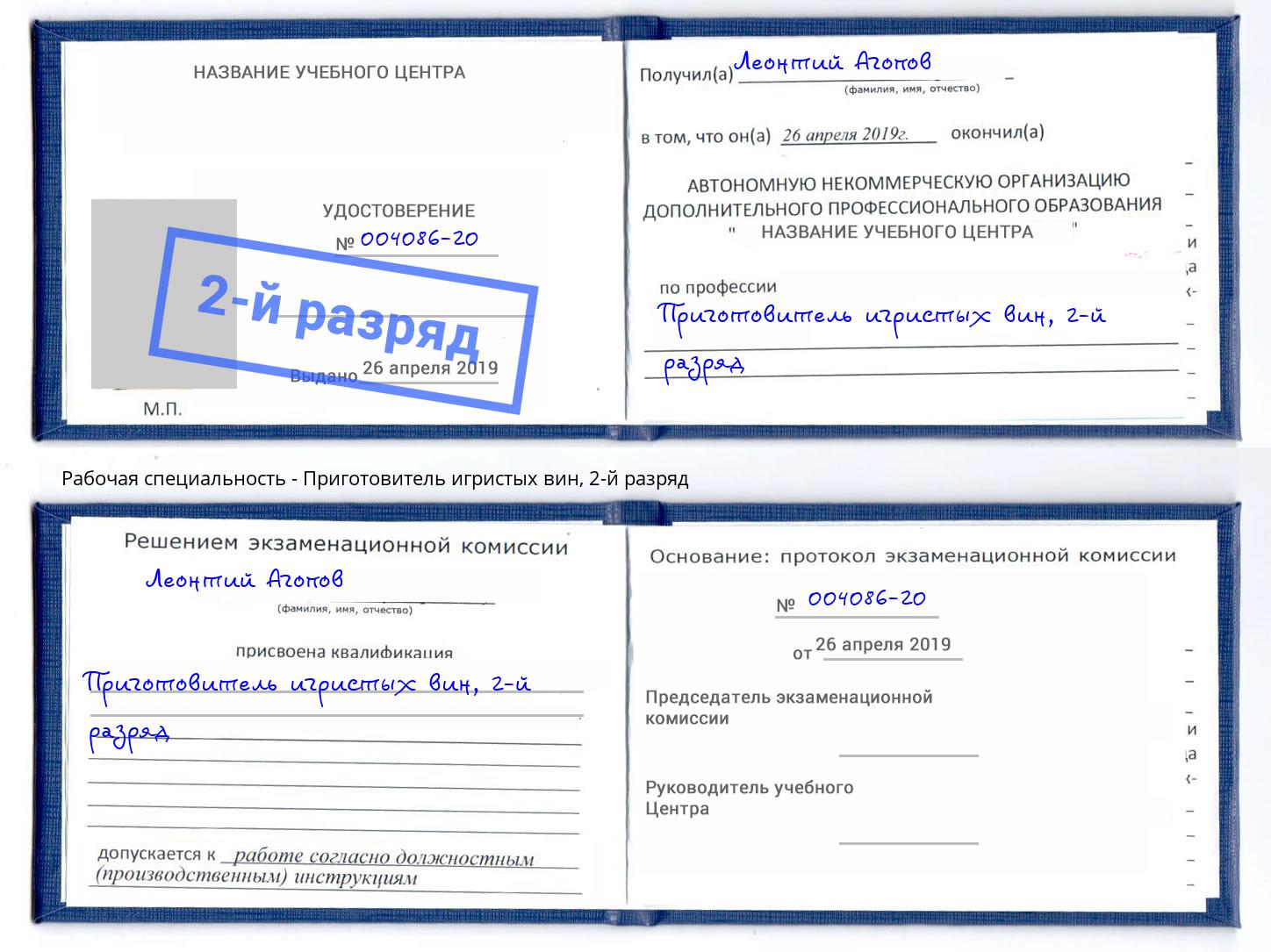 корочка 2-й разряд Приготовитель игристых вин Балашиха