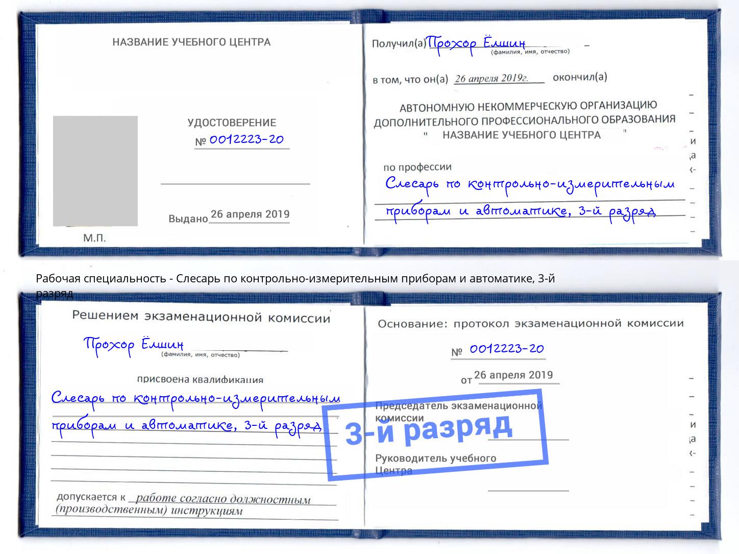 корочка 3-й разряд Слесарь по контрольно-измерительным приборам и автоматике Балашиха