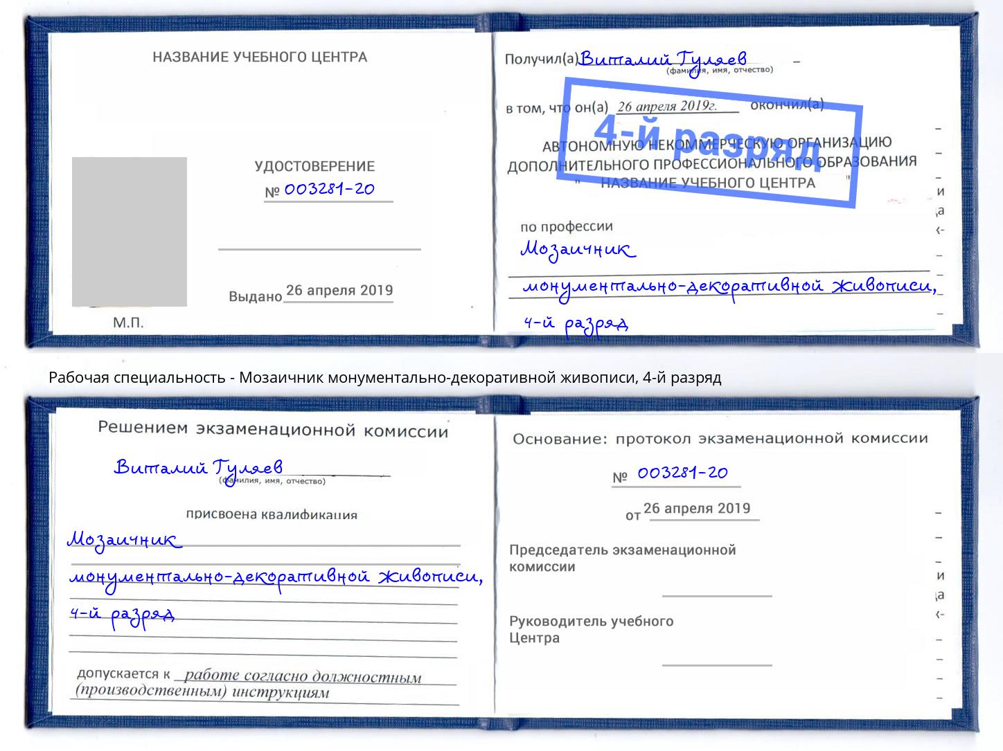 корочка 4-й разряд Мозаичник монументально-декоративной живописи Балашиха