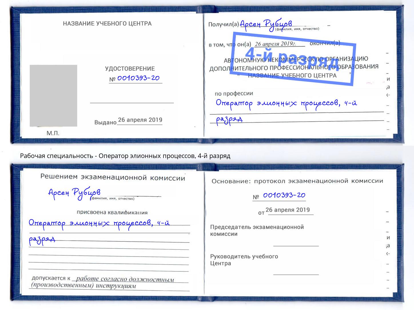 корочка 4-й разряд Оператор элионных процессов Балашиха