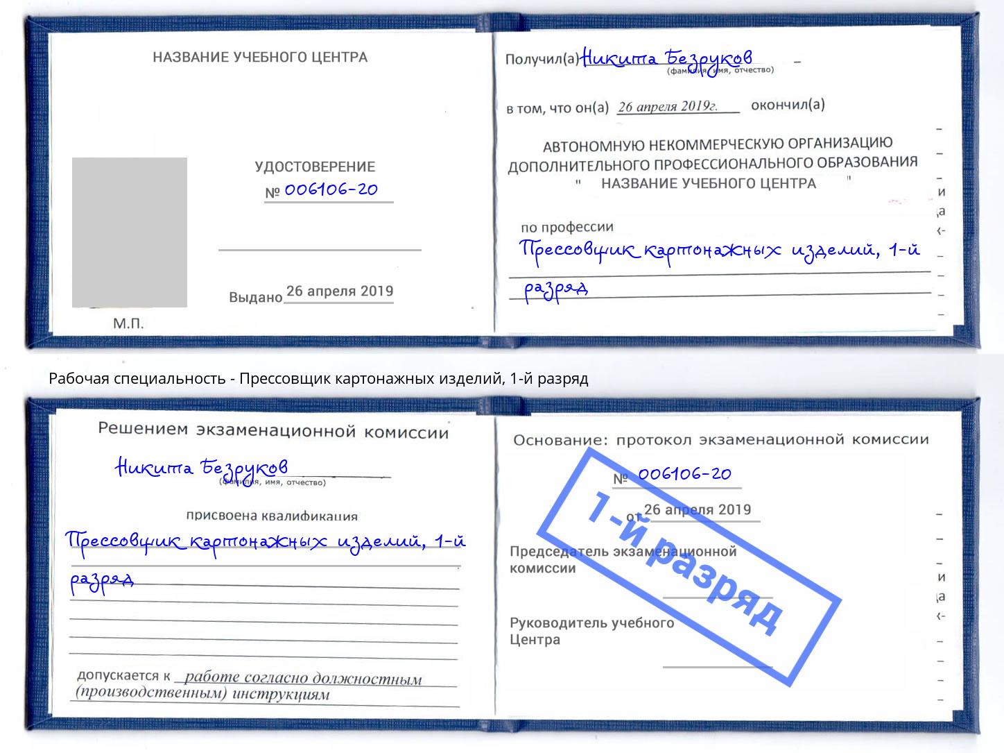 корочка 1-й разряд Прессовщик картонажных изделий Балашиха