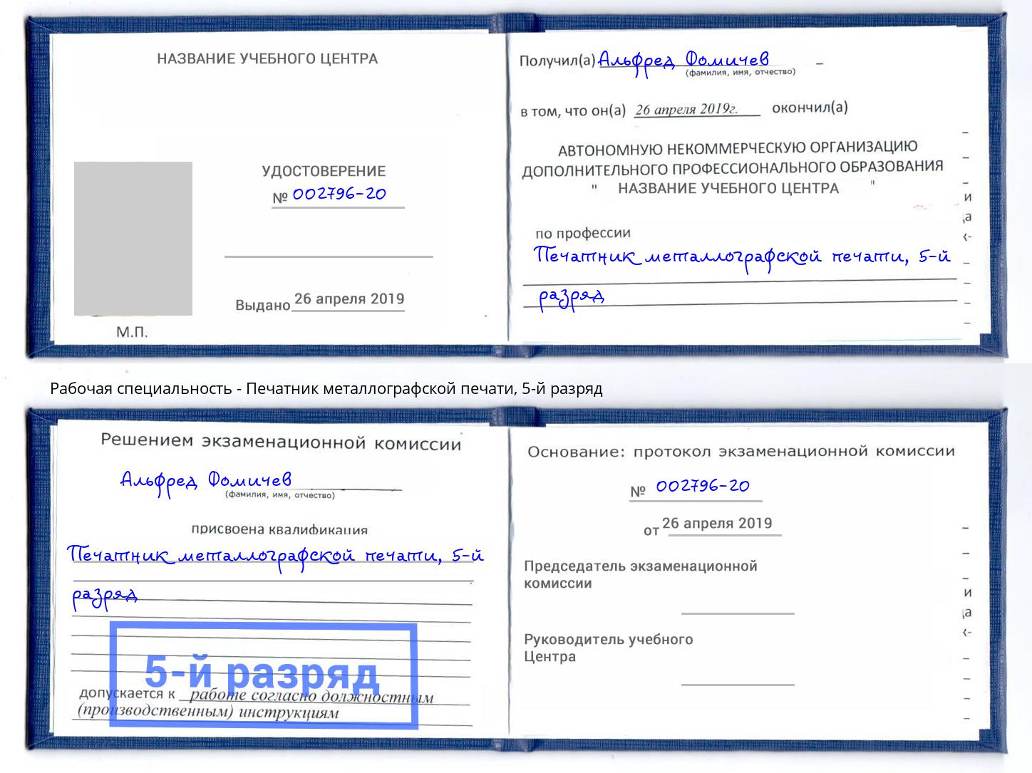 корочка 5-й разряд Печатник металлографской печати Балашиха