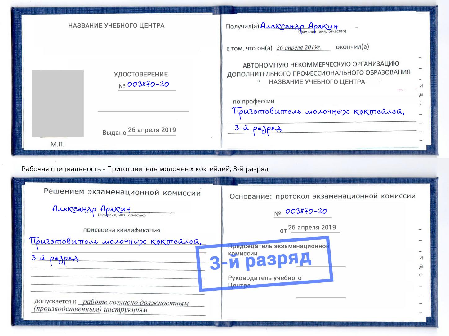 корочка 3-й разряд Приготовитель молочных коктейлей Балашиха