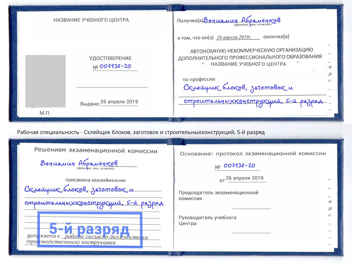 корочка 5-й разряд Склейщик блоков, заготовок и строительныхконструкций Балашиха