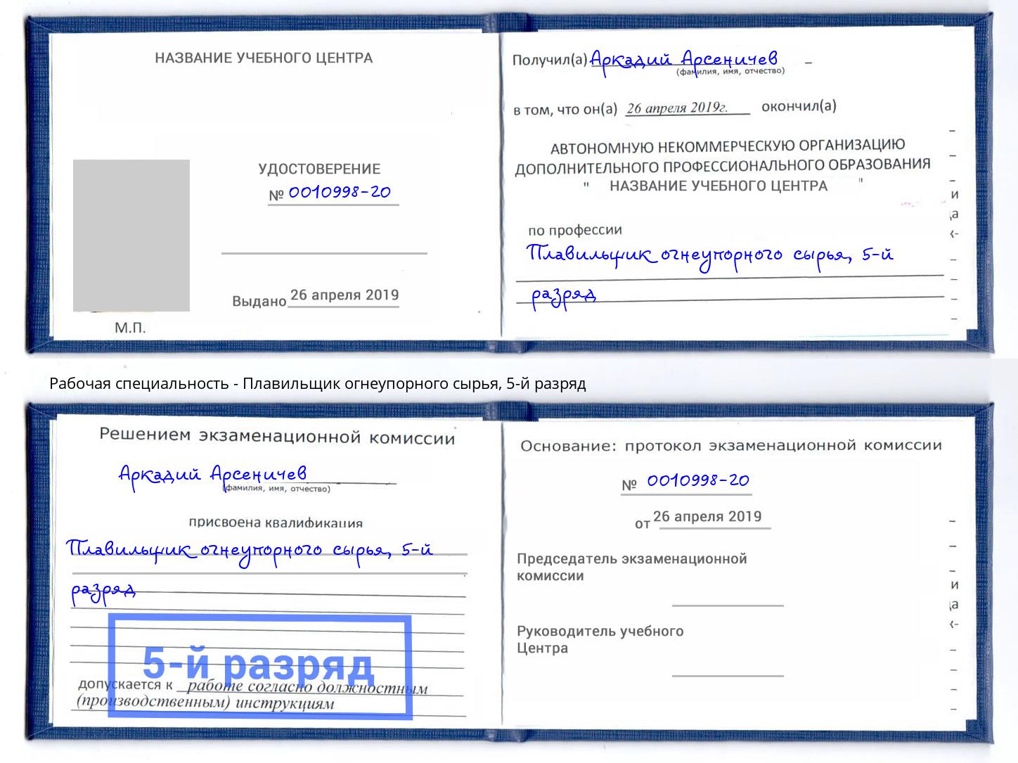 корочка 5-й разряд Плавильщик огнеупорного сырья Балашиха