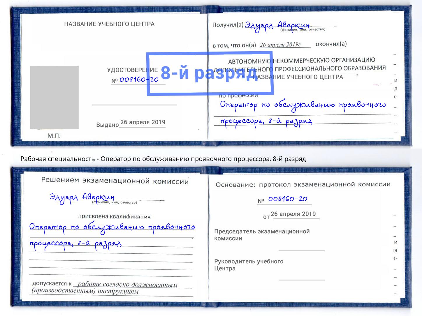 корочка 8-й разряд Оператор по обслуживанию проявочного процессора Балашиха