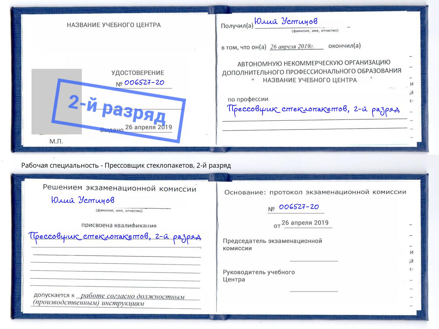 корочка 2-й разряд Прессовщик стеклопакетов Балашиха