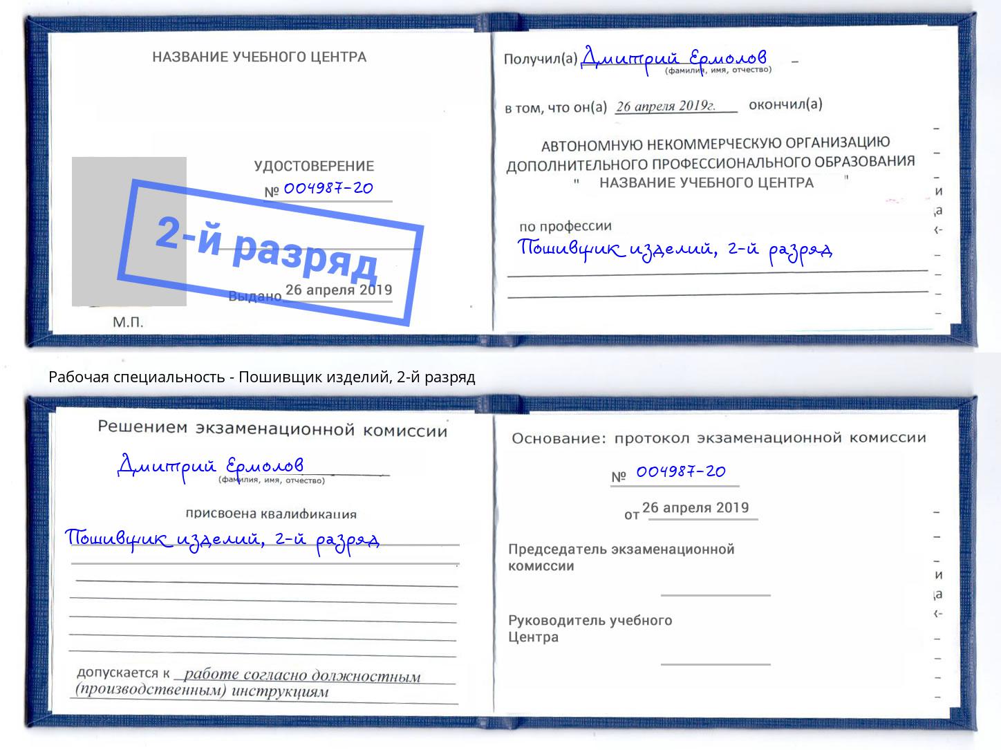 корочка 2-й разряд Пошивщик изделий Балашиха