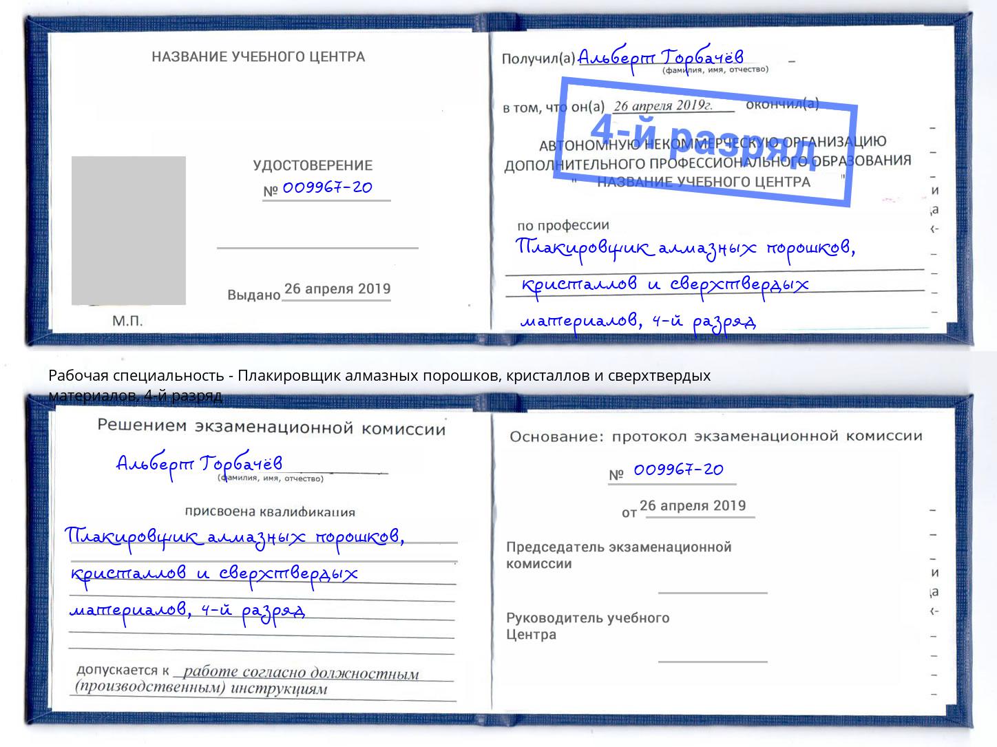 корочка 4-й разряд Плакировщик алмазных порошков, кристаллов и сверхтвердых материалов Балашиха