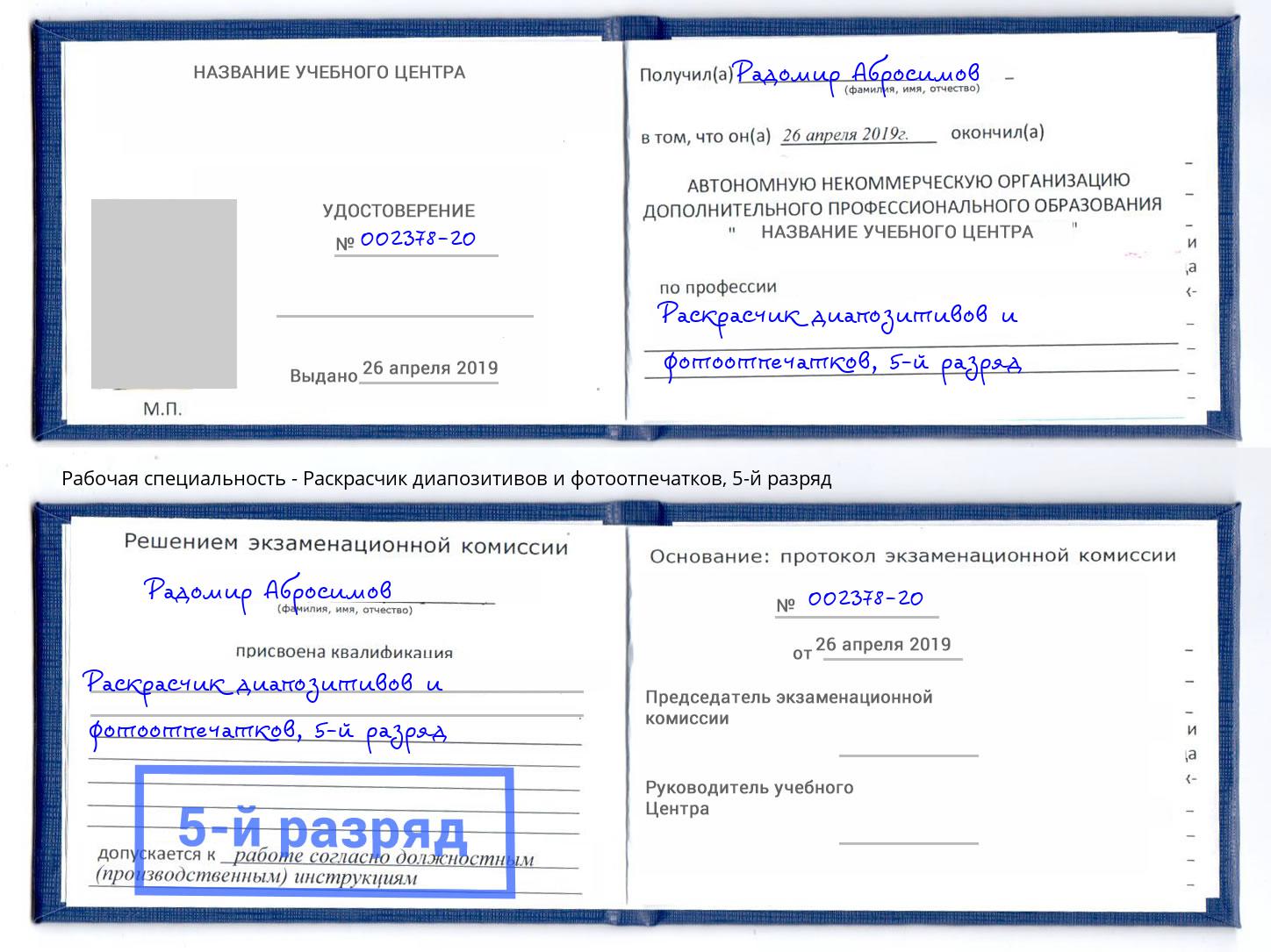 корочка 5-й разряд Раскрасчик диапозитивов и фотоотпечатков Балашиха