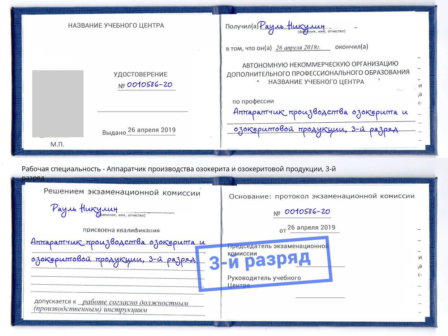 корочка 3-й разряд Аппаратчик производства озокерита и озокеритовой продукции Балашиха