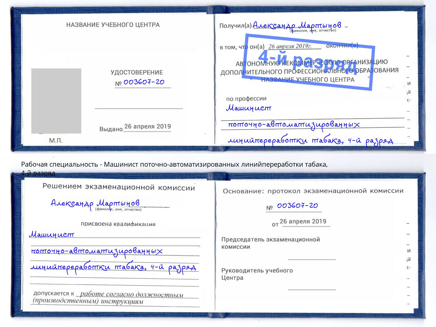 корочка 4-й разряд Машинист поточно-автоматизированных линийпереработки табака Балашиха