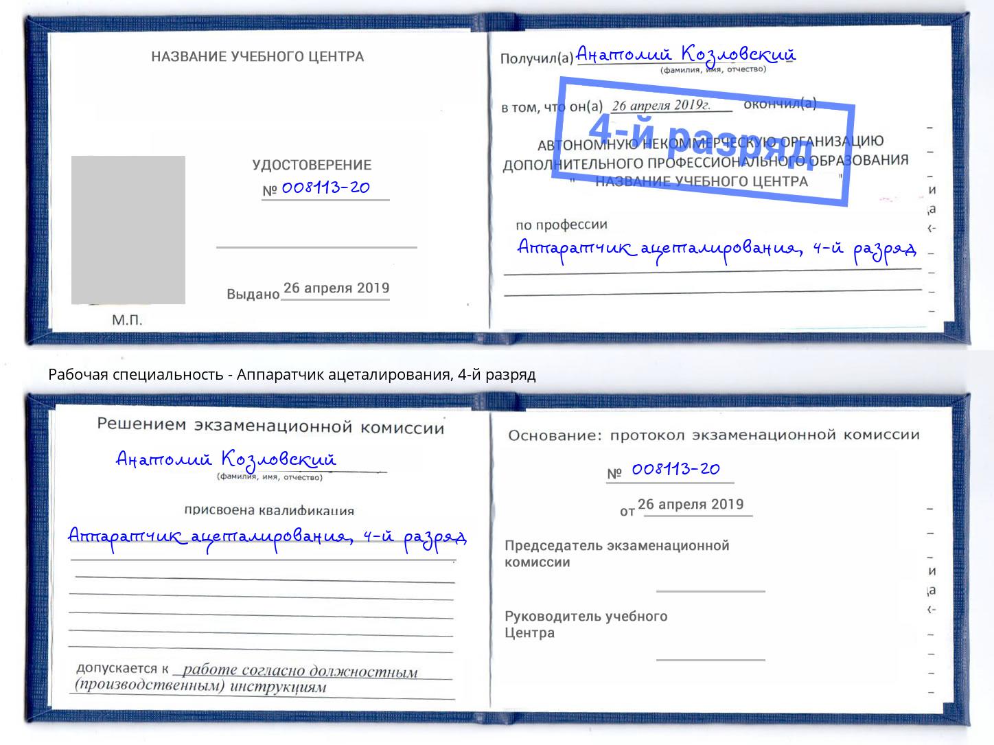 корочка 4-й разряд Аппаратчик ацеталирования Балашиха