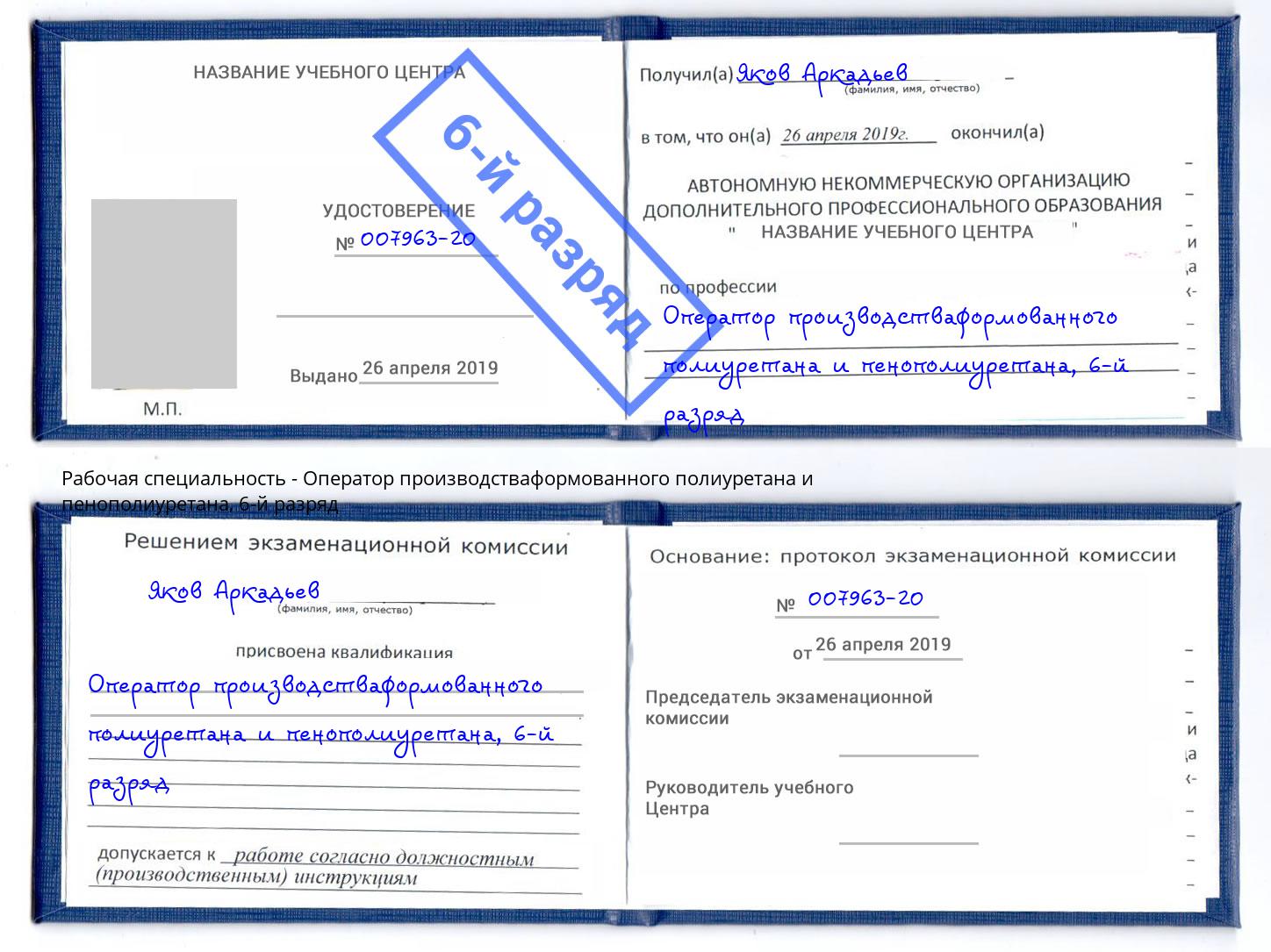 корочка 6-й разряд Оператор производстваформованного полиуретана и пенополиуретана Балашиха