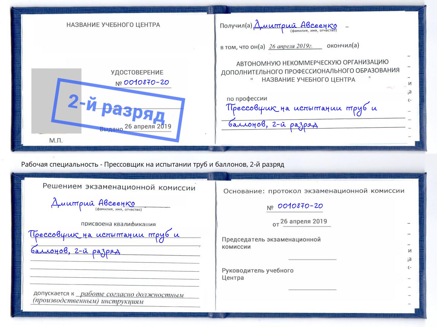 корочка 2-й разряд Прессовщик на испытании труб и баллонов Балашиха