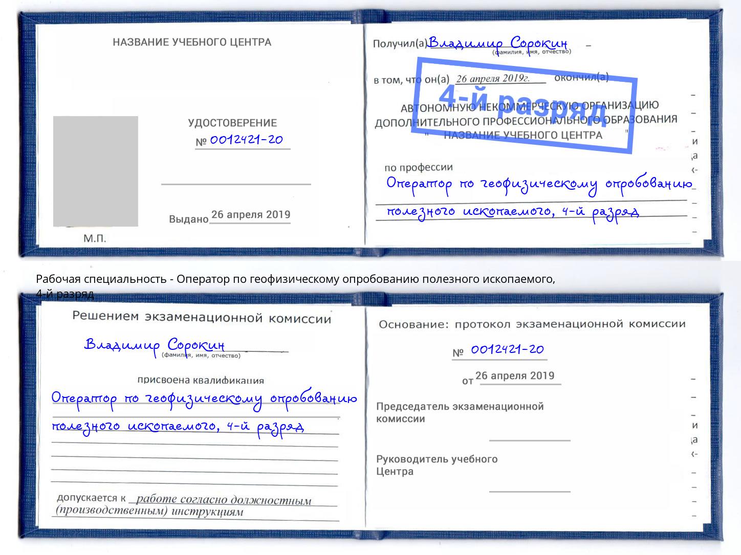корочка 4-й разряд Оператор по геофизическому опробованию полезного ископаемого Балашиха