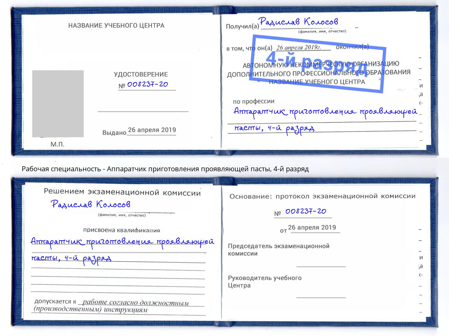 корочка 4-й разряд Аппаратчик приготовления проявляющей пасты Балашиха