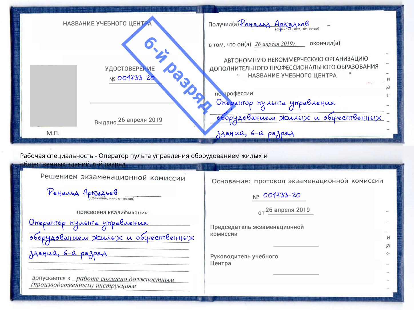 корочка 6-й разряд Оператор пульта управления оборудованием жилых и общественных зданий Балашиха