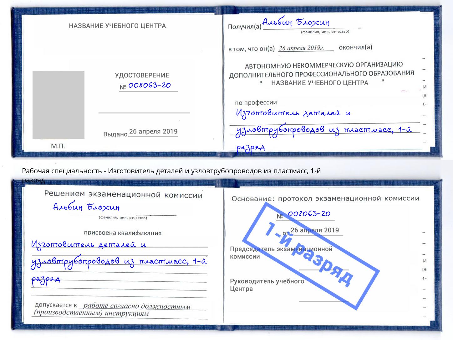 корочка 1-й разряд Изготовитель деталей и узловтрубопроводов из пластмасс Балашиха