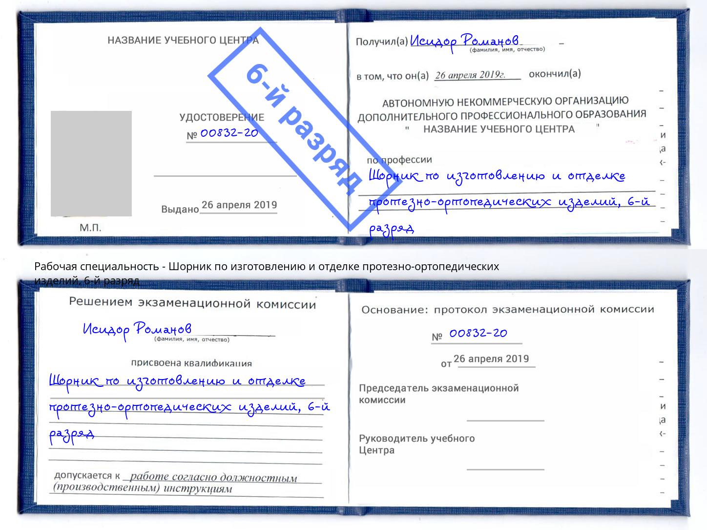 корочка 6-й разряд Шорник по изготовлению и отделке протезно-ортопедических изделий Балашиха