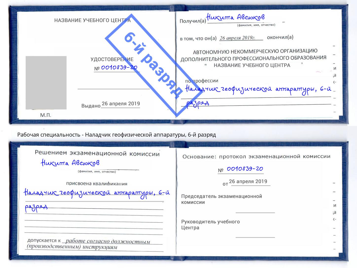 корочка 6-й разряд Наладчик геофизической аппаратуры Балашиха