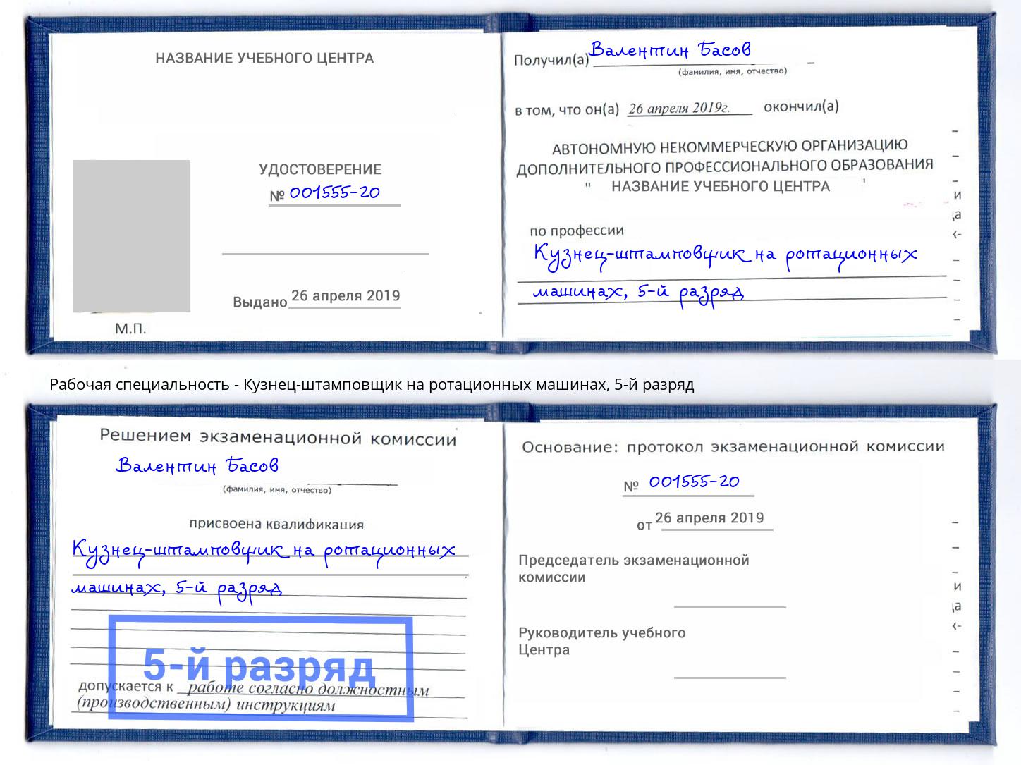 корочка 5-й разряд Кузнец-штамповщик на ротационных машинах Балашиха