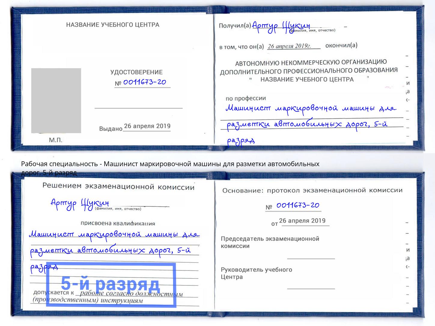 корочка 5-й разряд Машинист маркировочной машины для разметки автомобильных дорог Балашиха
