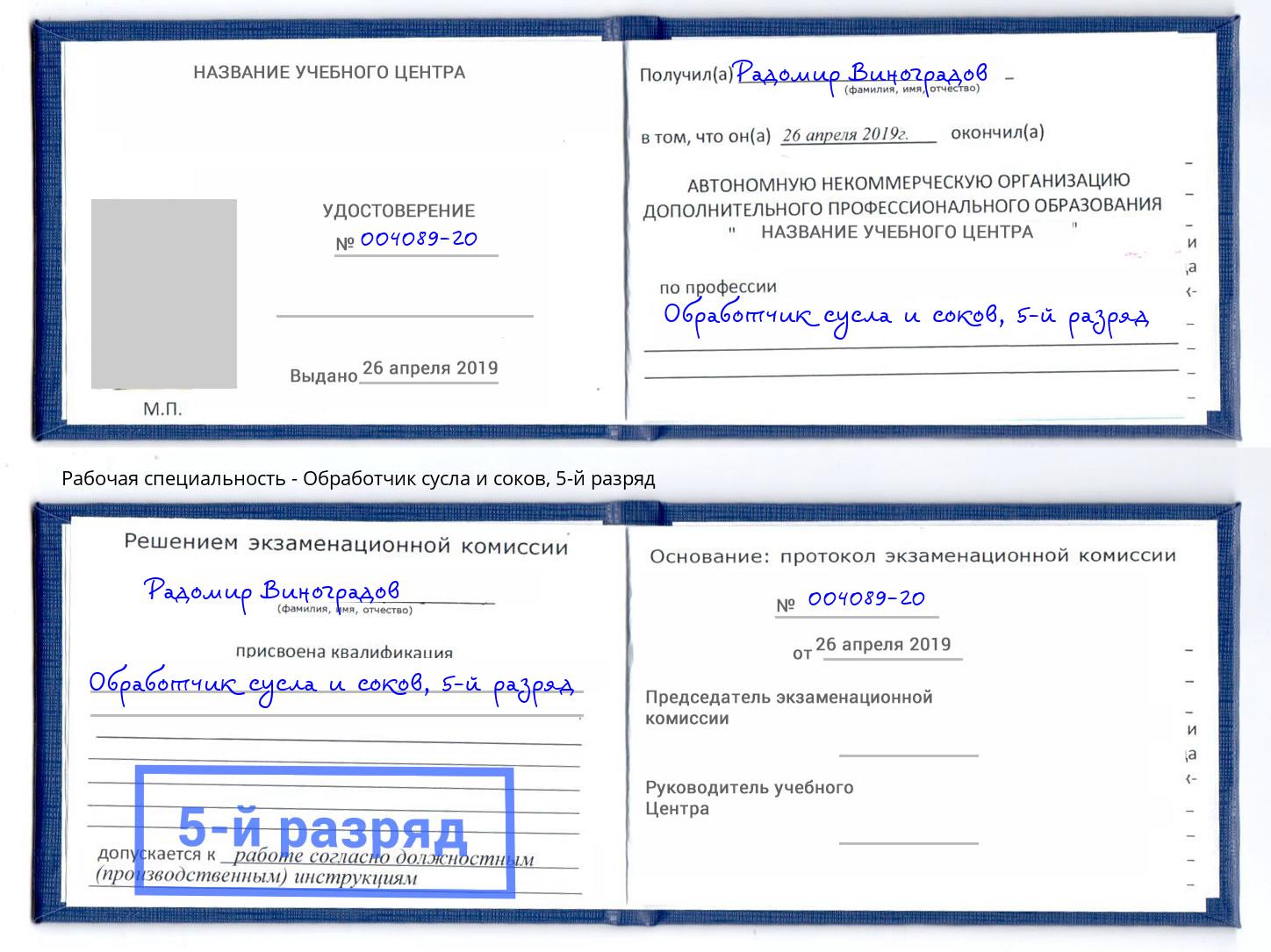корочка 5-й разряд Обработчик сусла и соков Балашиха