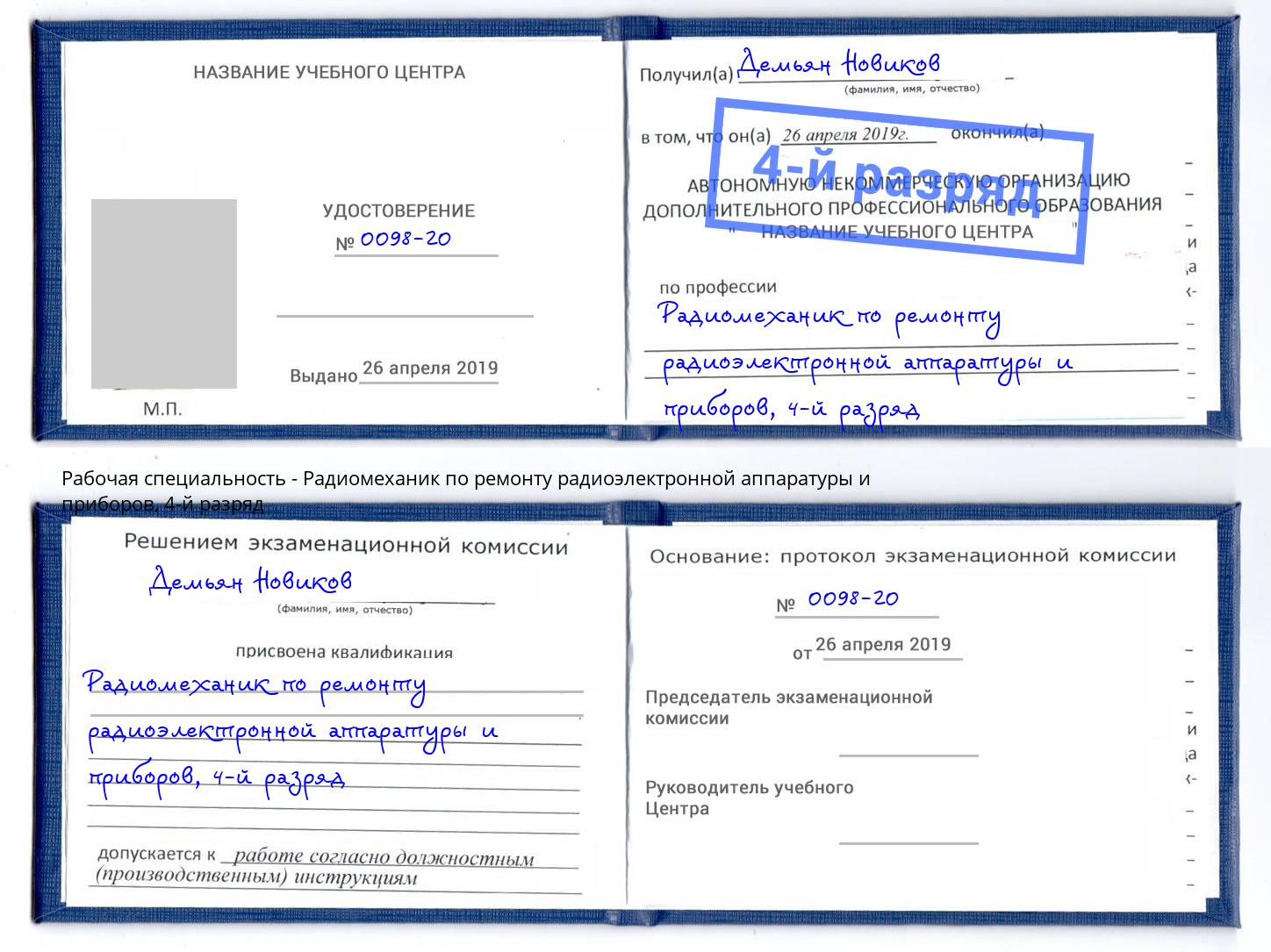 корочка 4-й разряд Радиомеханик по ремонту радиоэлектронной аппаратуры и приборов Балашиха