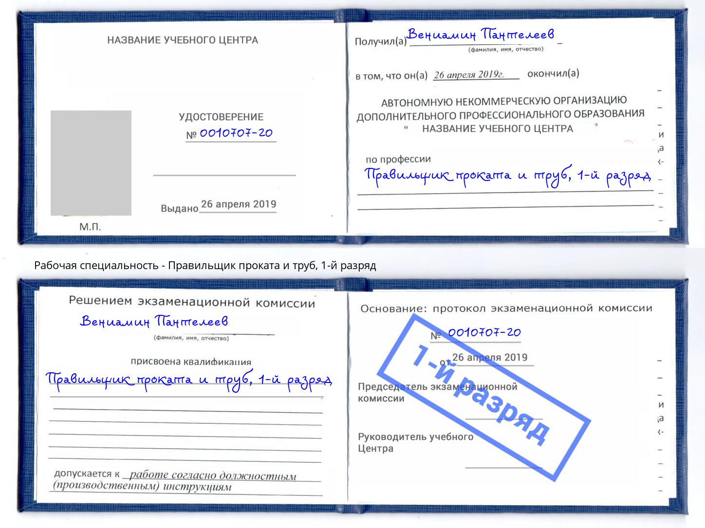 корочка 1-й разряд Правильщик проката и труб Балашиха