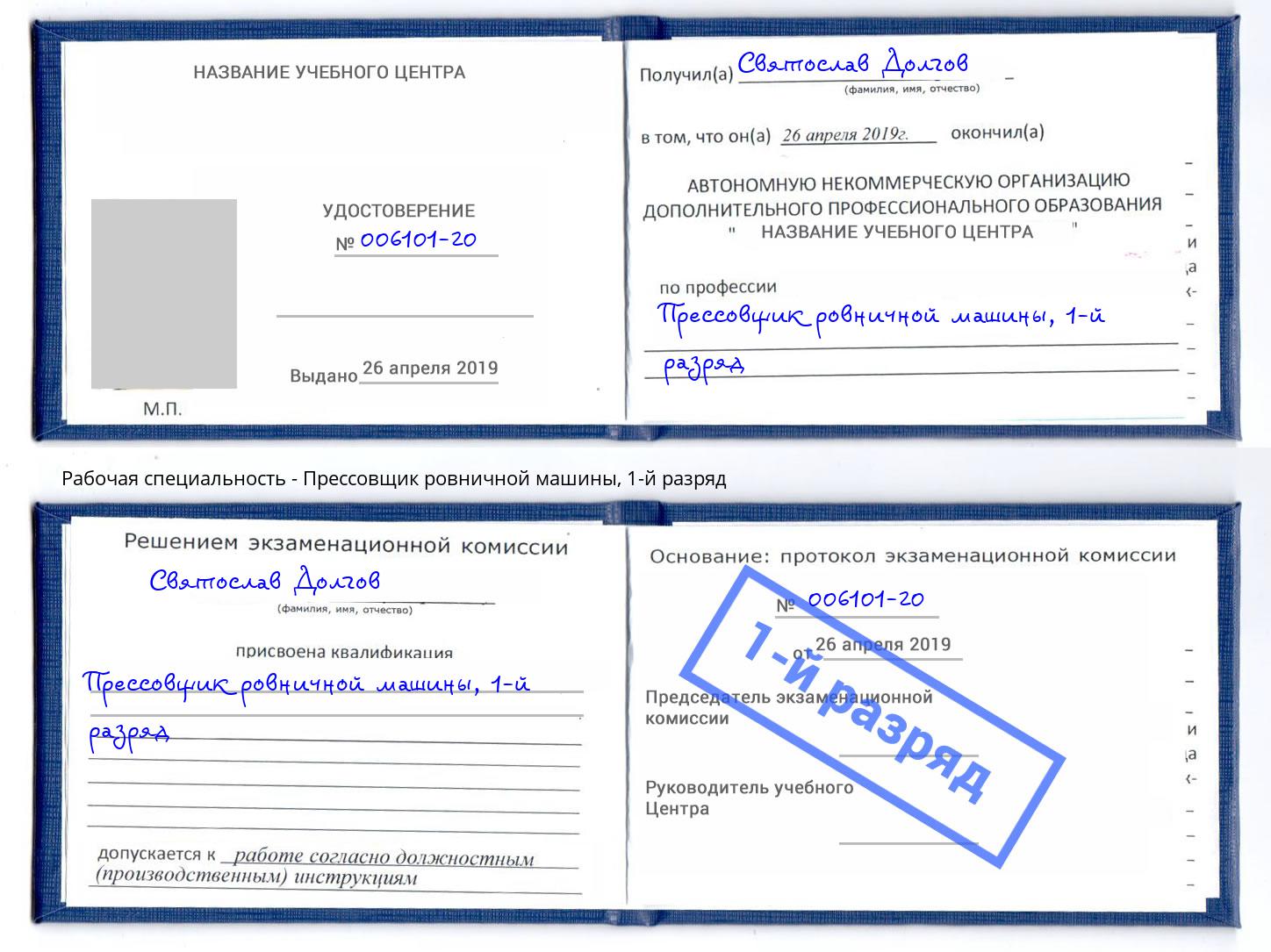 корочка 1-й разряд Прессовщик ровничной машины Балашиха