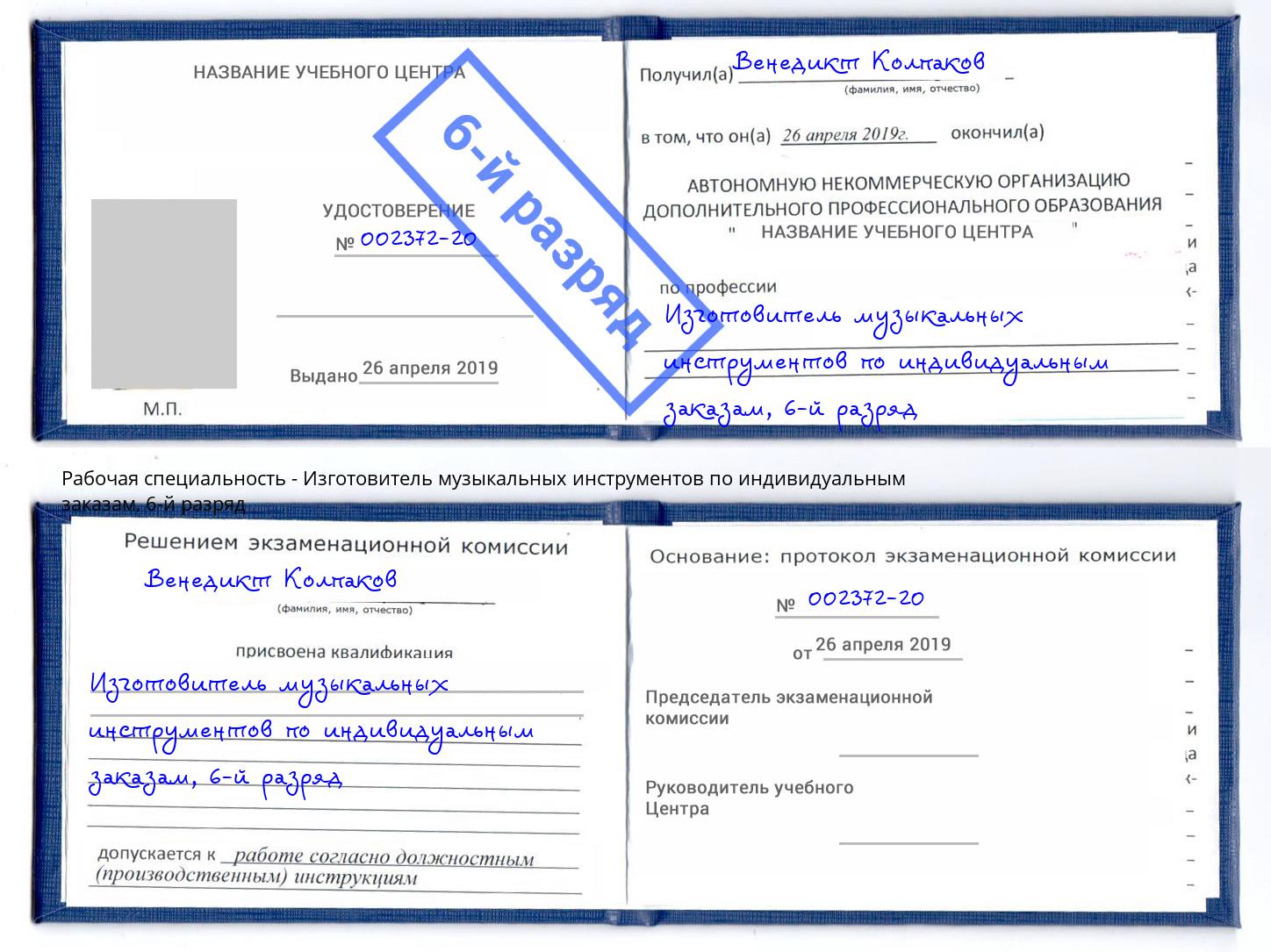 корочка 6-й разряд Изготовитель музыкальных инструментов по индивидуальным заказам Балашиха