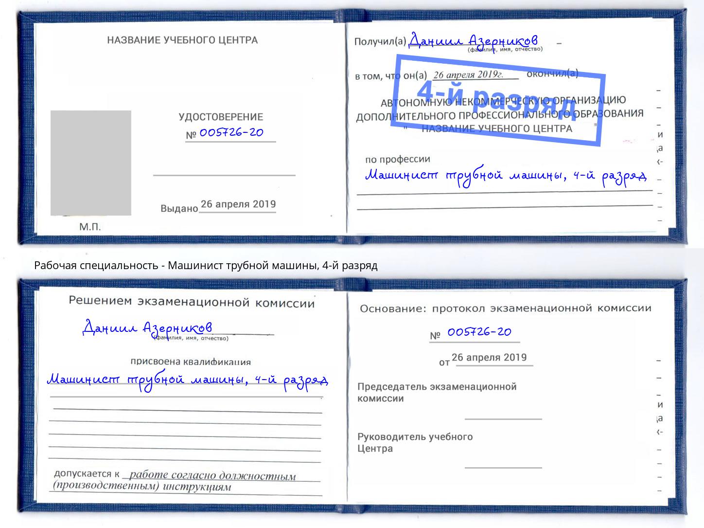 корочка 4-й разряд Машинист трубной машины Балашиха