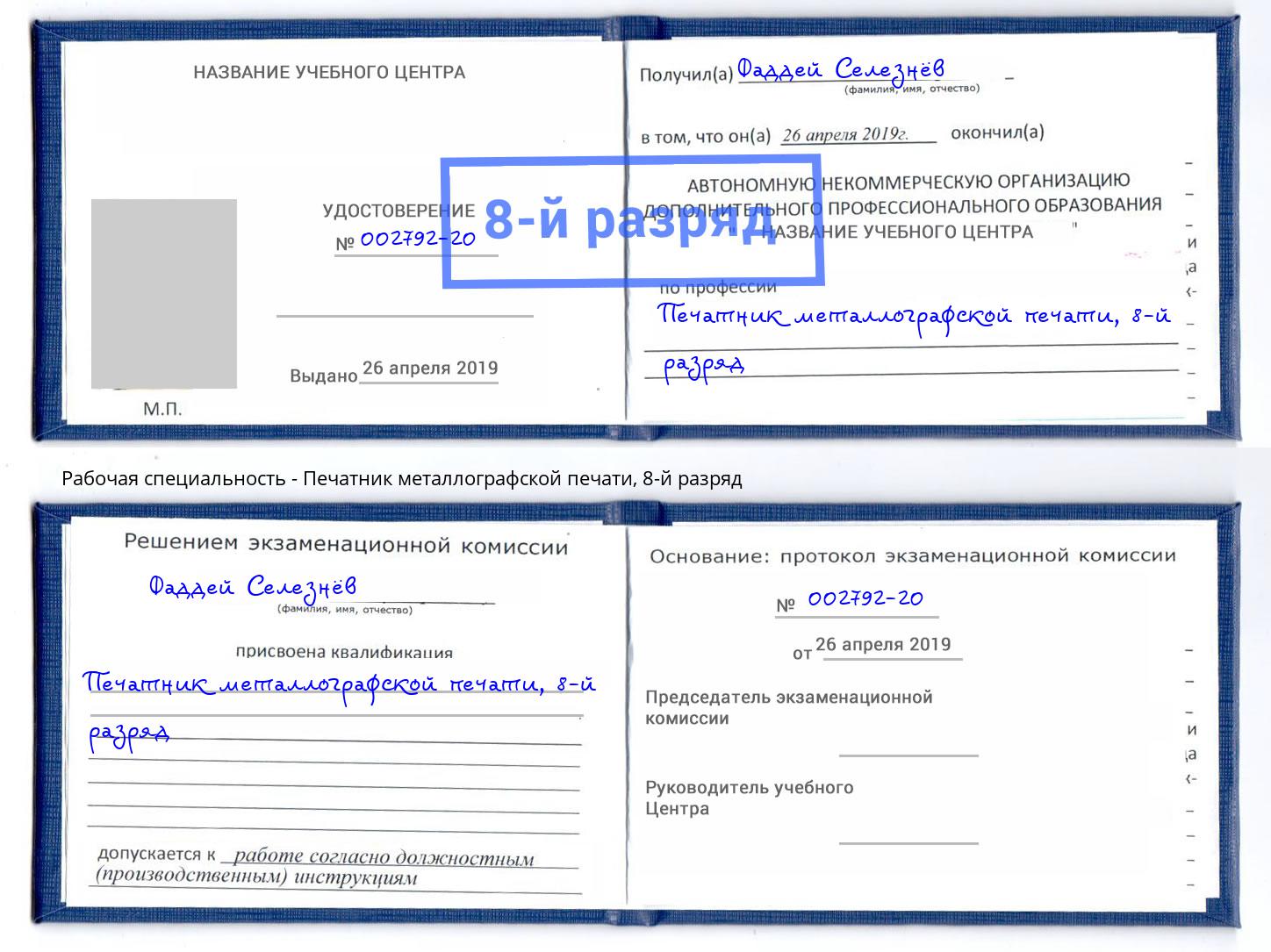 корочка 8-й разряд Печатник металлографской печати Балашиха
