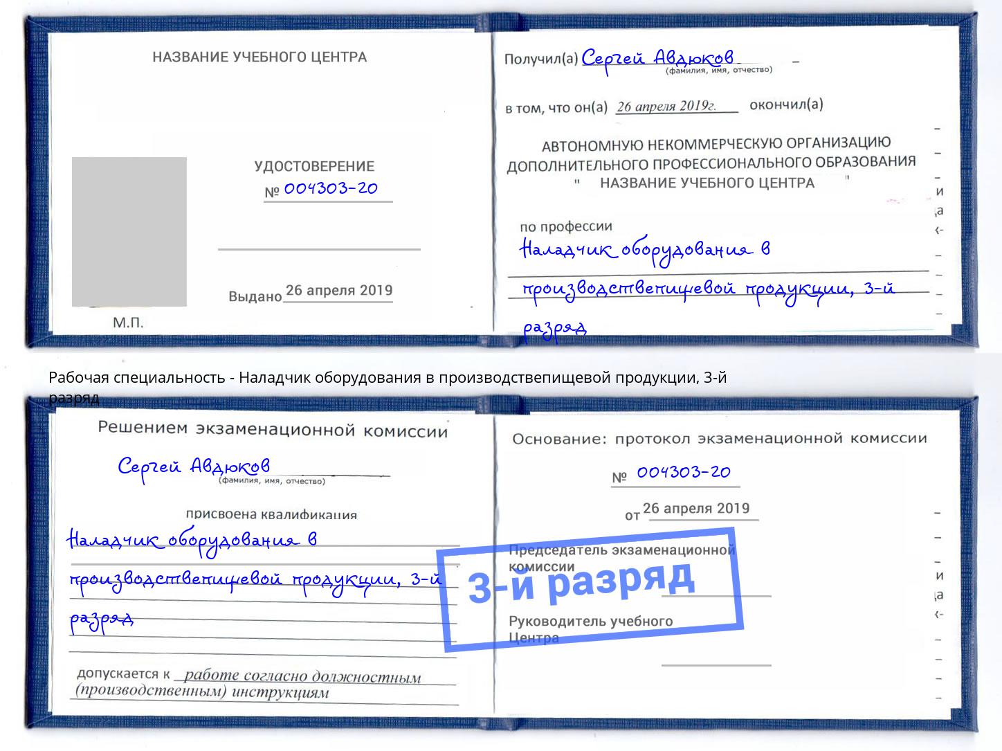корочка 3-й разряд Наладчик оборудования в производствепищевой продукции Балашиха