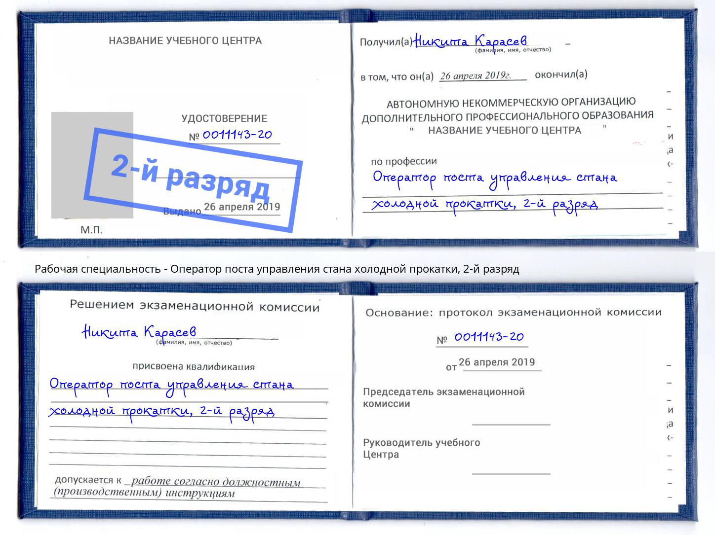 корочка 2-й разряд Оператор поста управления стана холодной прокатки Балашиха