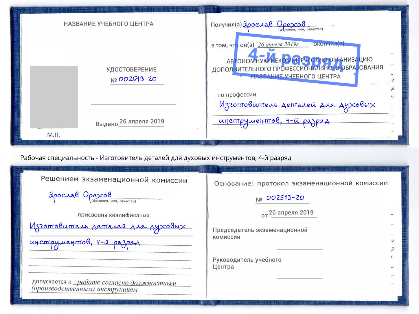 корочка 4-й разряд Изготовитель деталей для духовых инструментов Балашиха