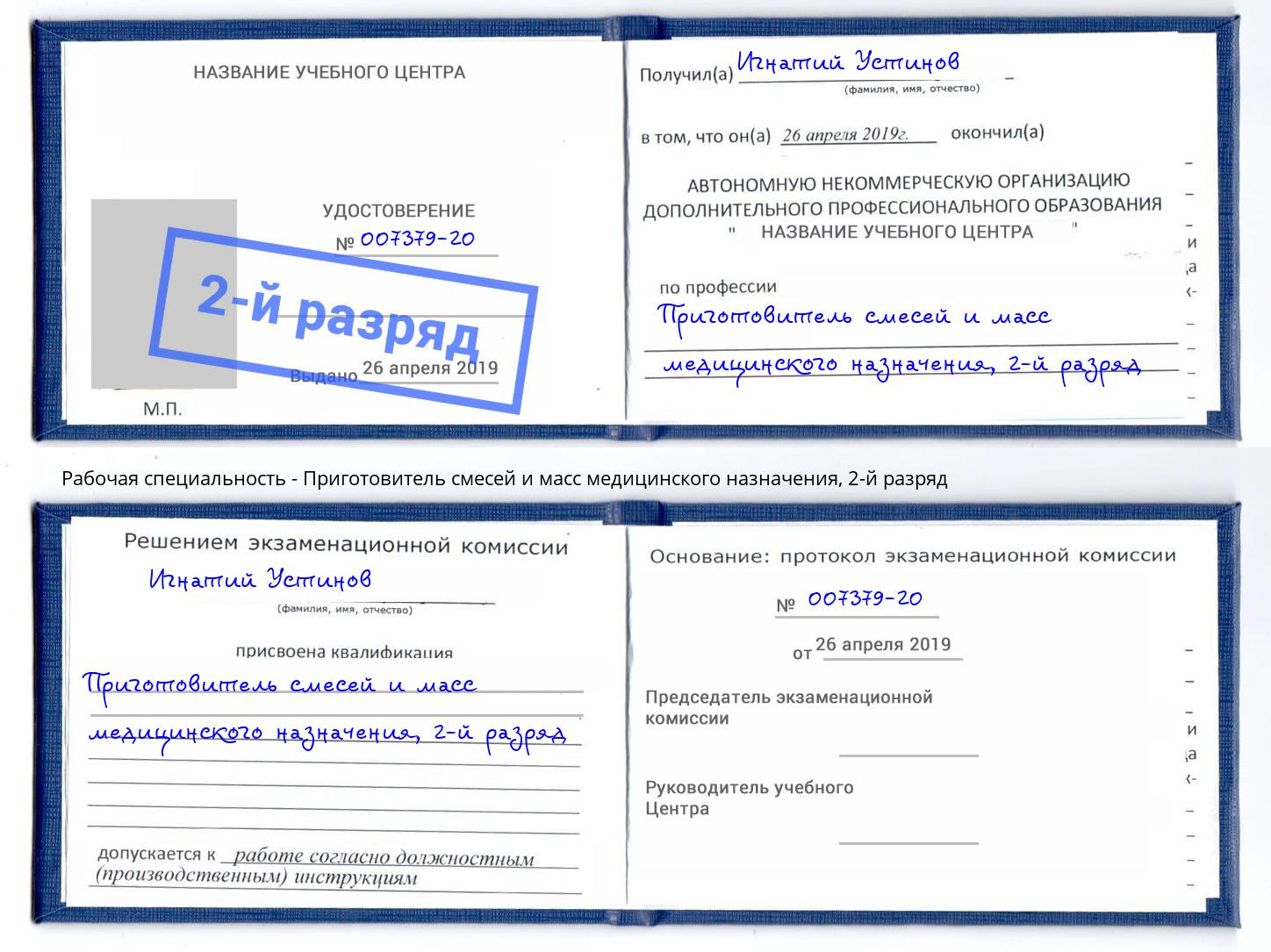 корочка 2-й разряд Приготовитель смесей и масс медицинского назначения Балашиха