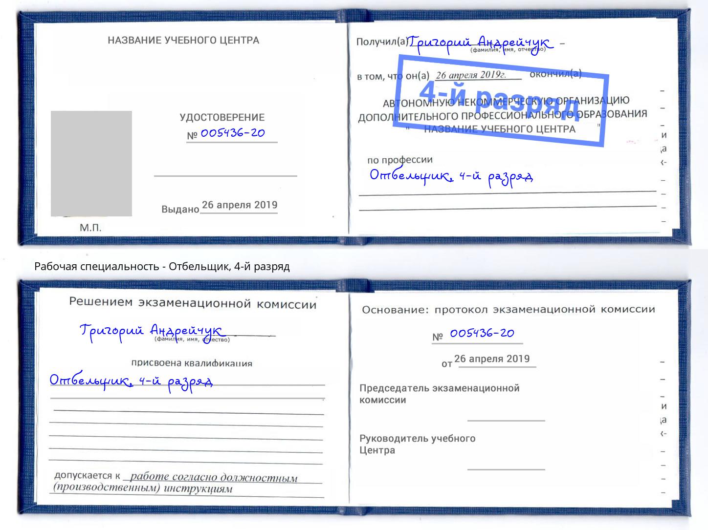 корочка 4-й разряд Отбельщик Балашиха