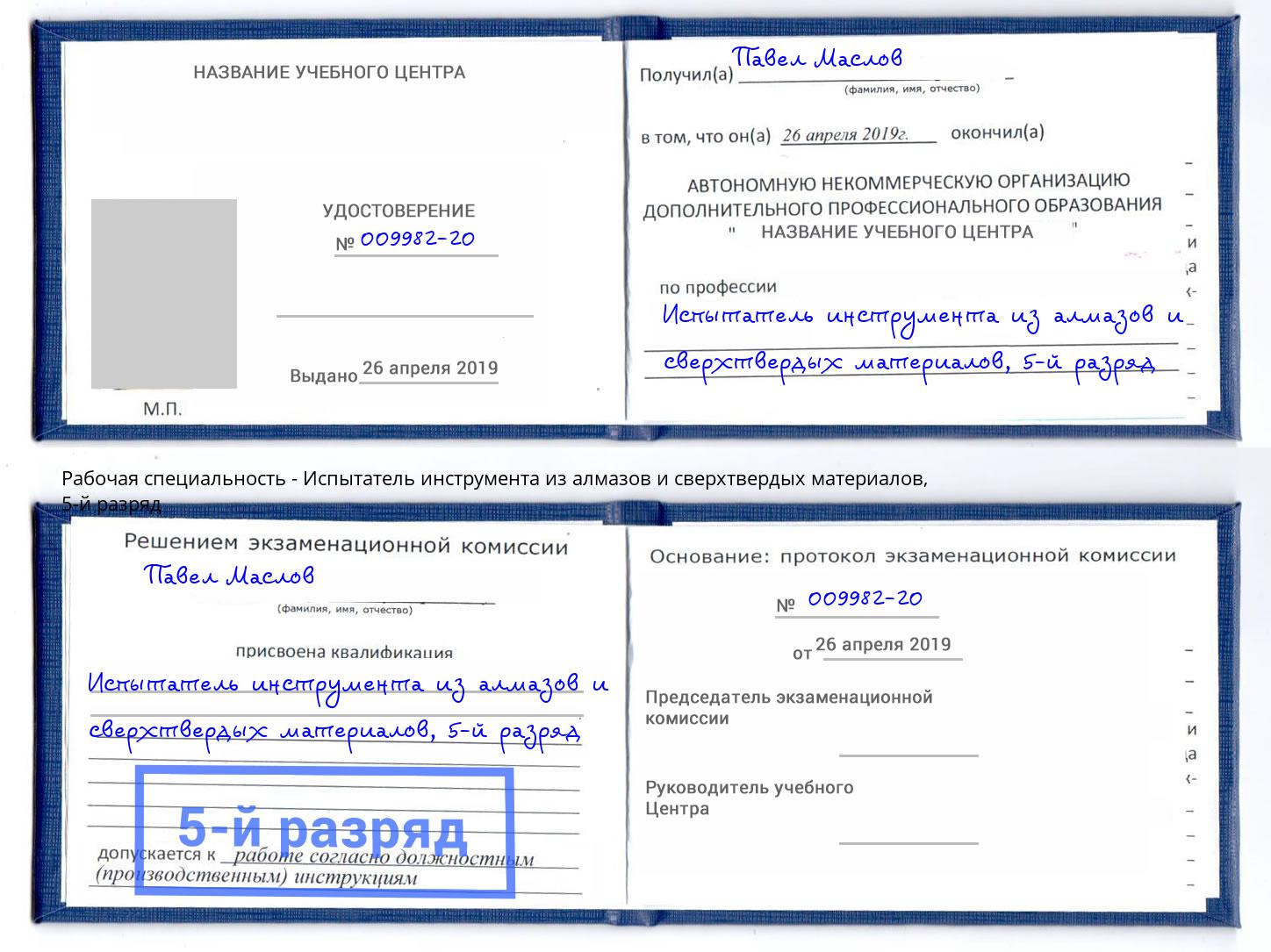 корочка 5-й разряд Испытатель инструмента из алмазов и сверхтвердых материалов Балашиха