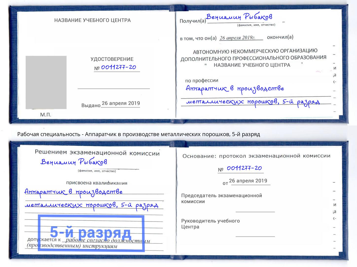 корочка 5-й разряд Аппаратчик в производстве металлических порошков Балашиха