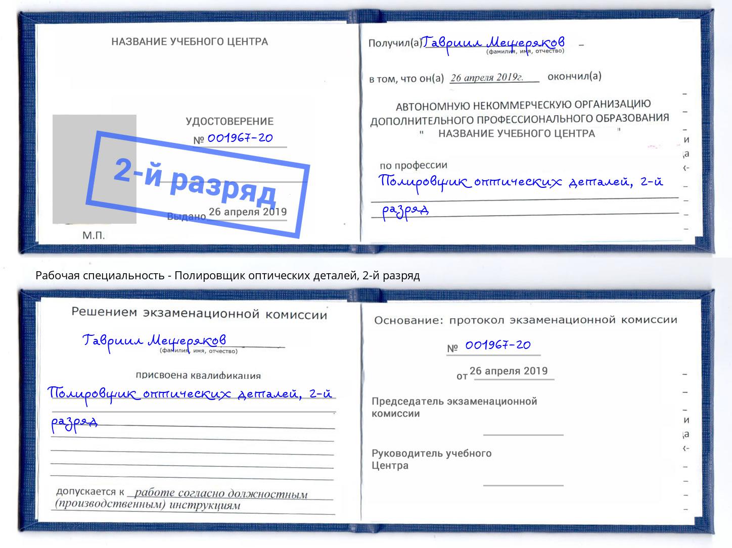 корочка 2-й разряд Полировщик оптических деталей Балашиха